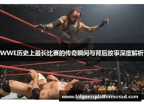 WWE历史上最长比赛的传奇瞬间与背后故事深度解析