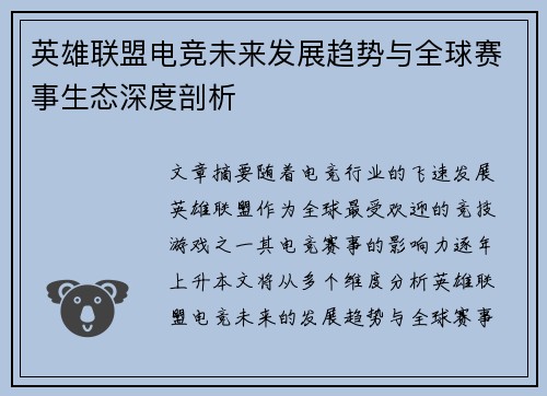 英雄联盟电竞未来发展趋势与全球赛事生态深度剖析
