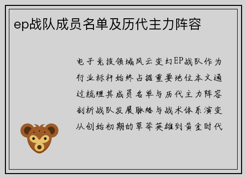 ep战队成员名单及历代主力阵容