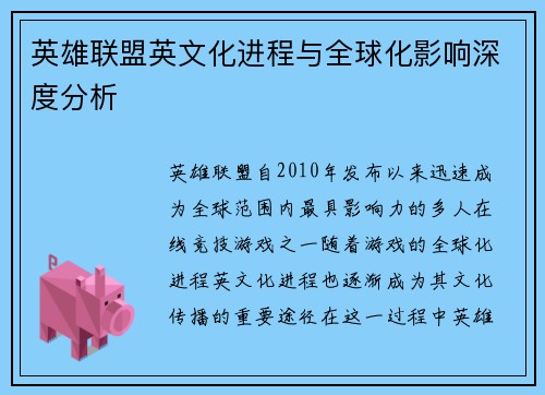 英雄联盟英文化进程与全球化影响深度分析
