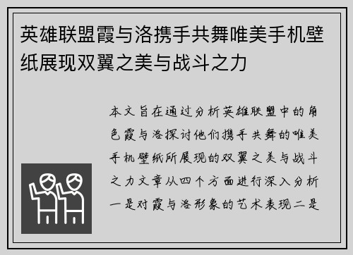 英雄联盟霞与洛携手共舞唯美手机壁纸展现双翼之美与战斗之力