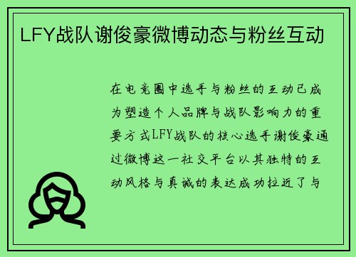 LFY战队谢俊豪微博动态与粉丝互动