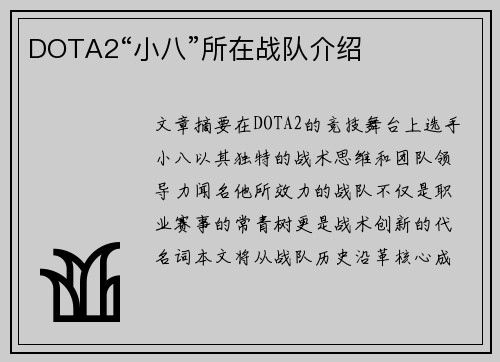 DOTA2“小八”所在战队介绍
