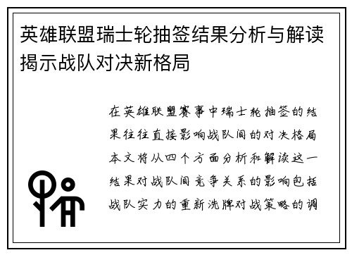 英雄联盟瑞士轮抽签结果分析与解读揭示战队对决新格局