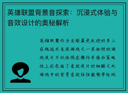 英雄联盟背景音探索：沉浸式体验与音效设计的奥秘解析