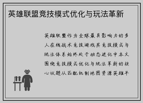 英雄联盟竞技模式优化与玩法革新