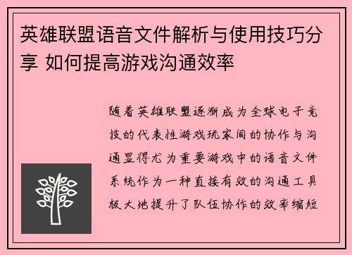 英雄联盟语音文件解析与使用技巧分享 如何提高游戏沟通效率