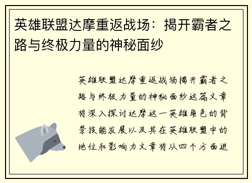 英雄联盟达摩重返战场：揭开霸者之路与终极力量的神秘面纱