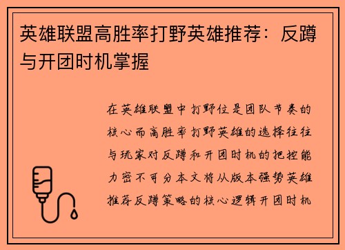 英雄联盟高胜率打野英雄推荐：反蹲与开团时机掌握