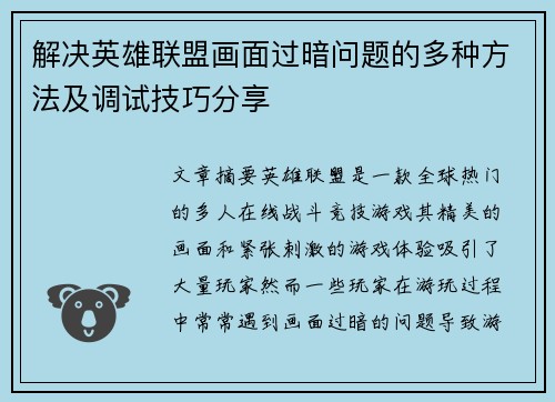 解决英雄联盟画面过暗问题的多种方法及调试技巧分享