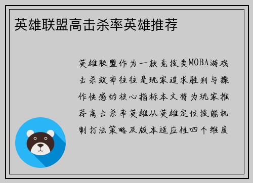 英雄联盟高击杀率英雄推荐