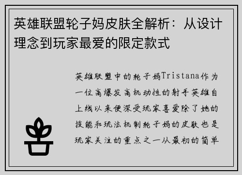 英雄联盟轮子妈皮肤全解析：从设计理念到玩家最爱的限定款式