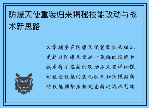 防爆天使重装归来揭秘技能改动与战术新思路