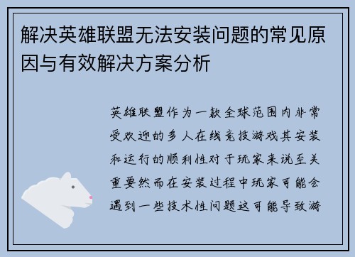 解决英雄联盟无法安装问题的常见原因与有效解决方案分析