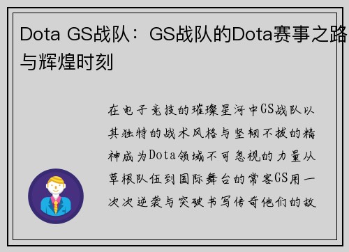 Dota GS战队：GS战队的Dota赛事之路与辉煌时刻