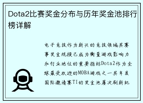 Dota2比赛奖金分布与历年奖金池排行榜详解