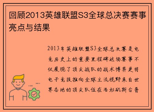 回顾2013英雄联盟S3全球总决赛赛事亮点与结果