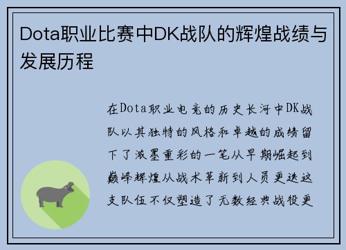 Dota职业比赛中DK战队的辉煌战绩与发展历程
