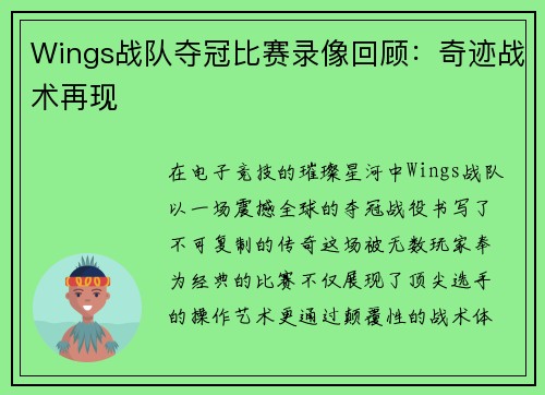Wings战队夺冠比赛录像回顾：奇迹战术再现