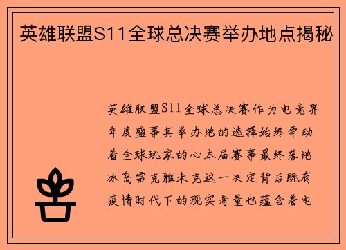 英雄联盟S11全球总决赛举办地点揭秘