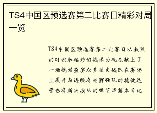TS4中国区预选赛第二比赛日精彩对局一览