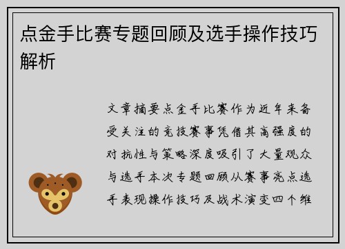 点金手比赛专题回顾及选手操作技巧解析