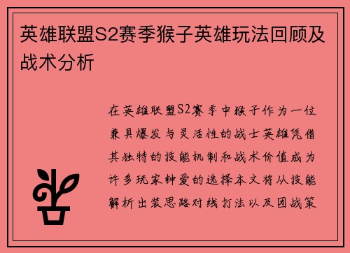 英雄联盟S2赛季猴子英雄玩法回顾及战术分析