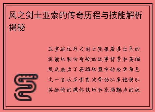 风之剑士亚索的传奇历程与技能解析揭秘