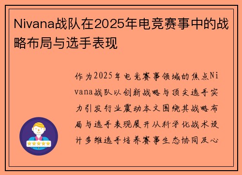 Nivana战队在2025年电竞赛事中的战略布局与选手表现