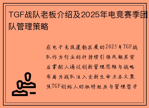 TGF战队老板介绍及2025年电竞赛季团队管理策略