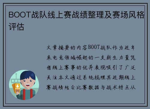 BOOT战队线上赛战绩整理及赛场风格评估