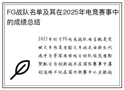 FG战队名单及其在2025年电竞赛事中的成绩总结