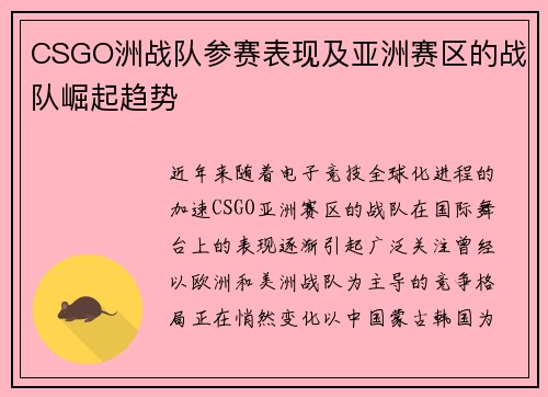 CSGO洲战队参赛表现及亚洲赛区的战队崛起趋势