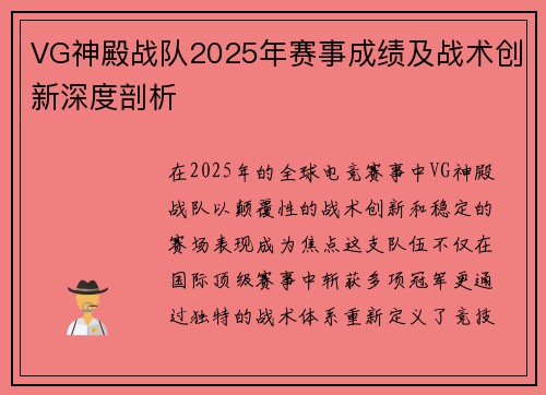 VG神殿战队2025年赛事成绩及战术创新深度剖析