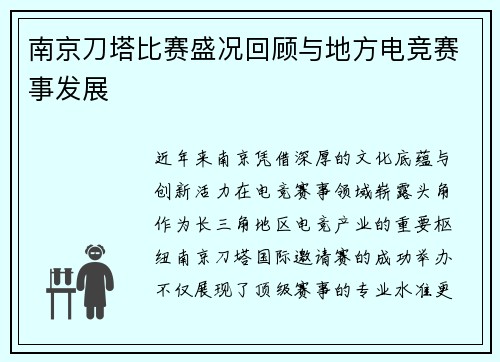 南京刀塔比赛盛况回顾与地方电竞赛事发展