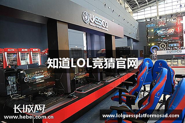 知道LOL竞猜官网