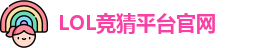 LOL竞猜官网